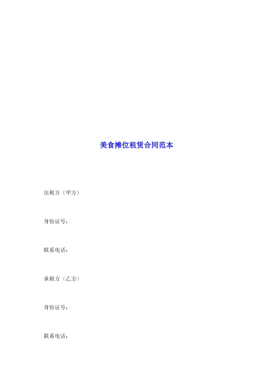 美食摊位租赁合同范本_第2页