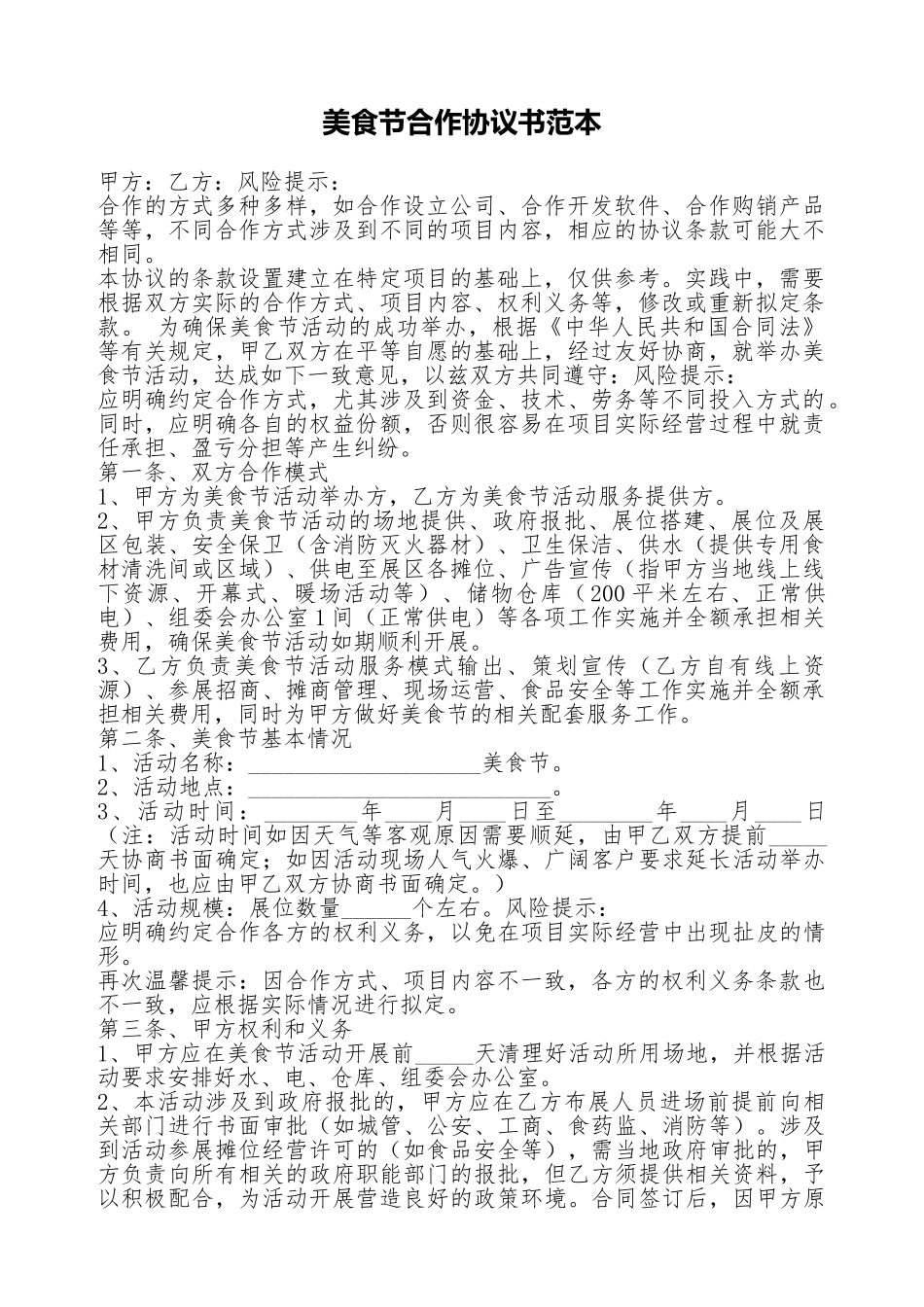 美食节合作协议书范本_第1页