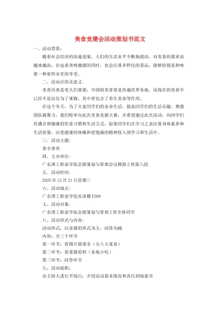 美食竞猜会活动策划书范文