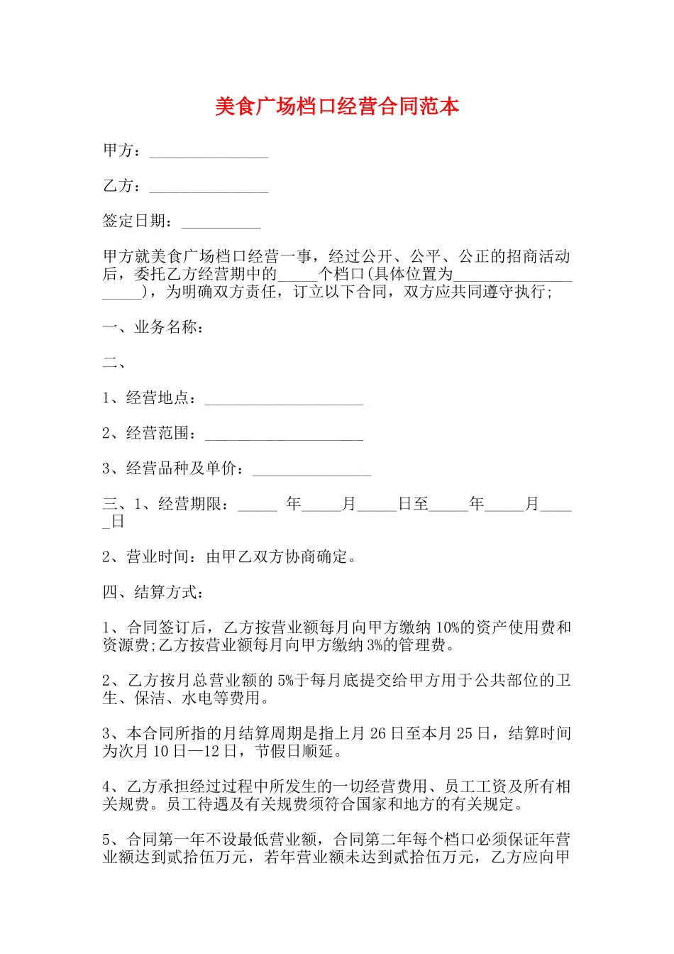 美食广场档口经营合同范本_第1页