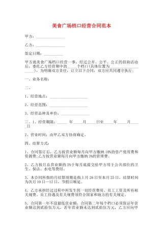 美食广场档口经营合同范本