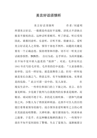美言好话须慎听