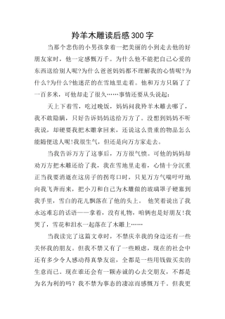 羚羊木雕读后感300字