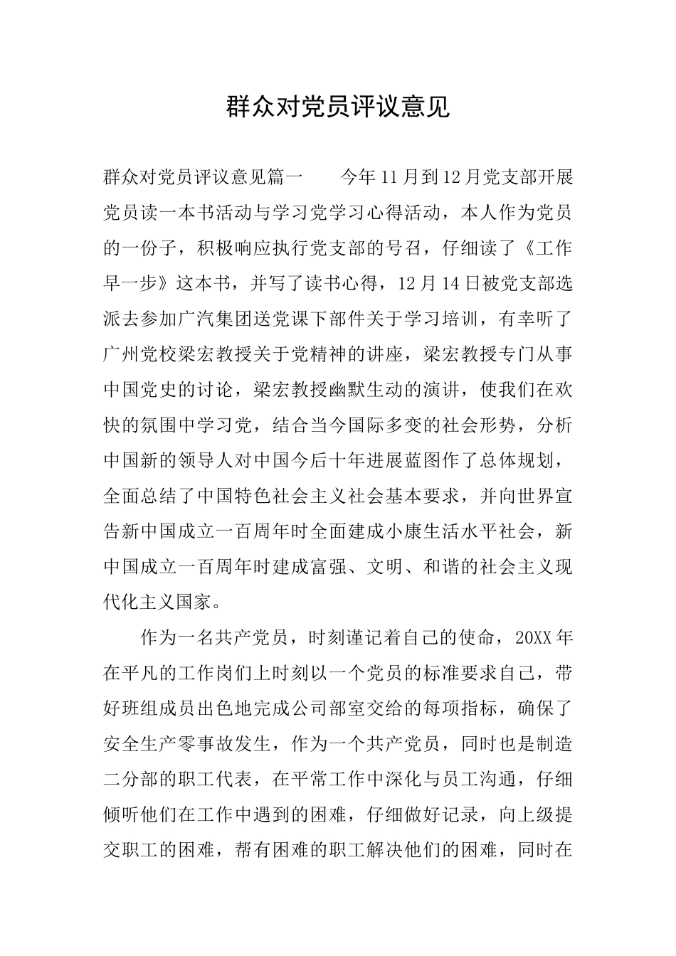 群众对党员评议意见_第1页