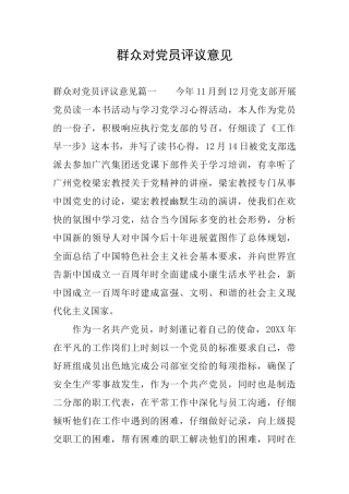 群众对党员评议意见
