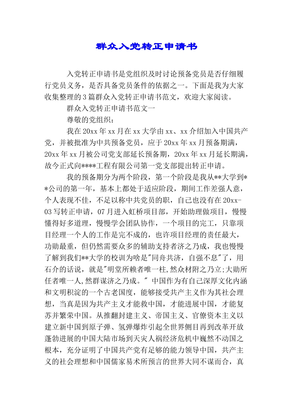 群众入党转正申请书_第1页