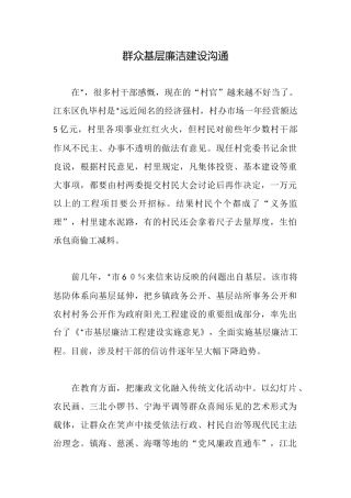 群众基层廉洁建设交流