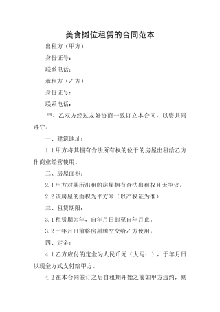 美食摊位租赁的合同范本