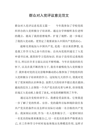 群众对入党评议意见范文