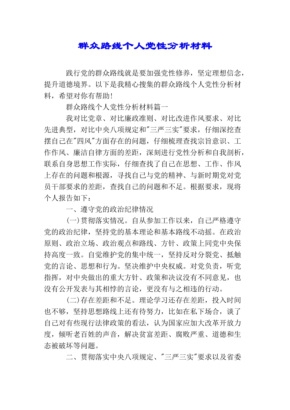群众路线个人党性分析材料_第1页