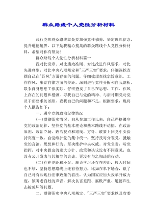 群众路线个人党性分析材料