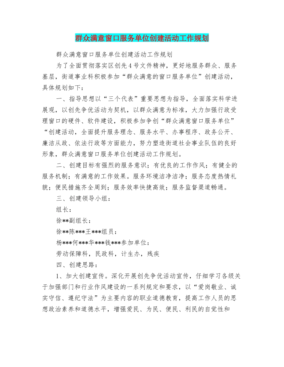 群众满意窗口服务单位创建活动工作规划_第1页