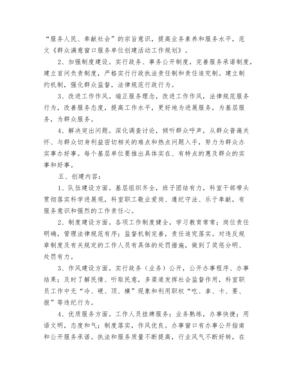群众满意窗口服务单位创建活动工作规划_第2页