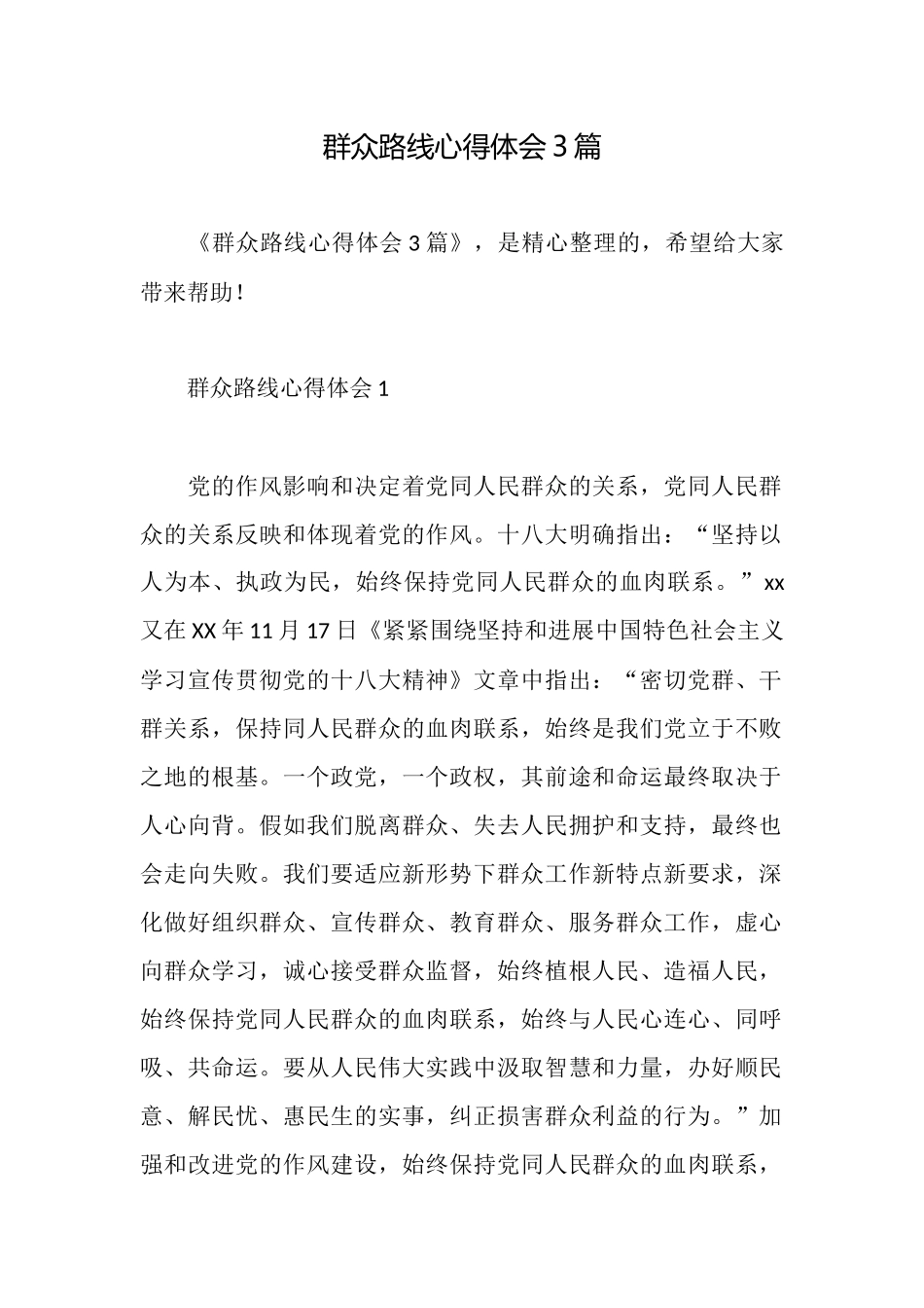 群众路线心得体会3篇_第1页