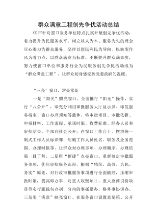 群众满意工程创先争优活动总结