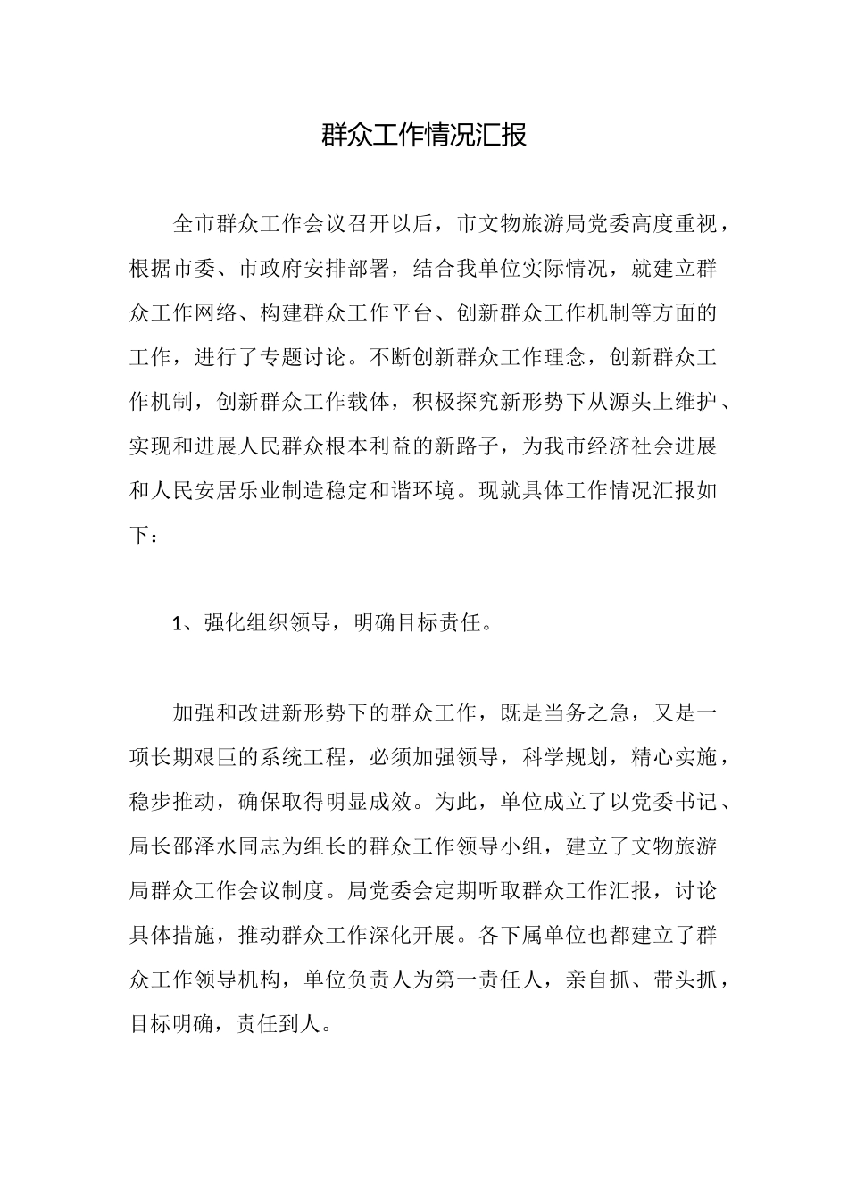 群众工作情况汇报_第1页