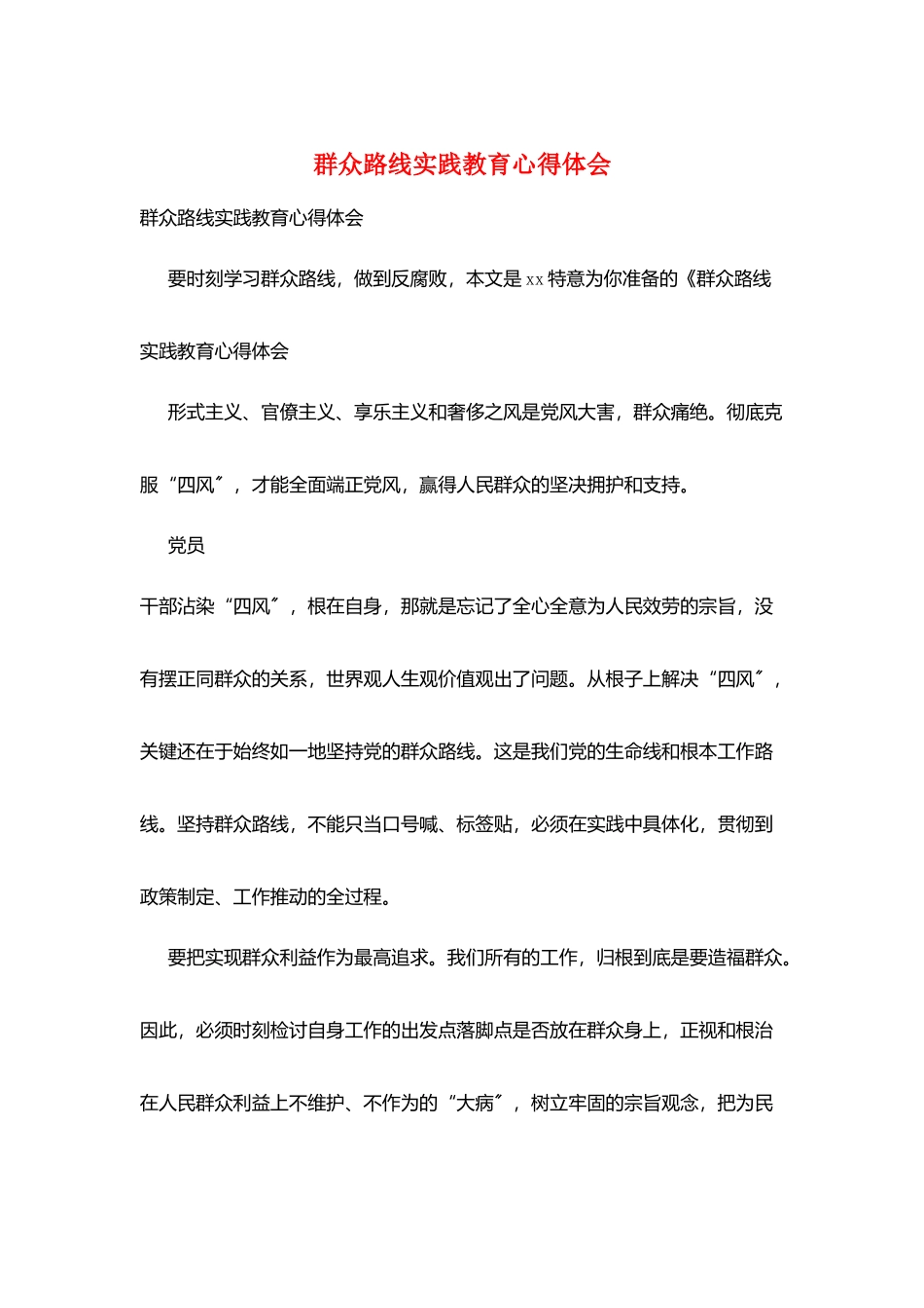 群众路线实践教育心得体会_第1页