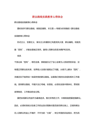 群众路线实践教育心得体会
