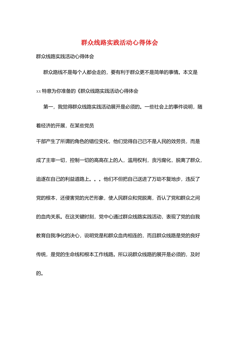 群众线路实践活动心得体会_第1页