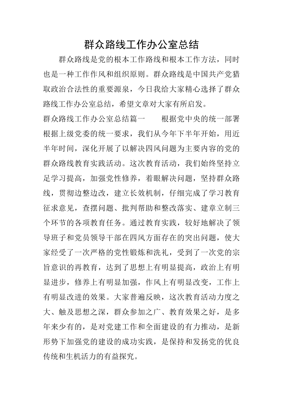 群众路线工作办公室总结_第1页