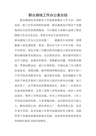 群众路线工作办公室总结