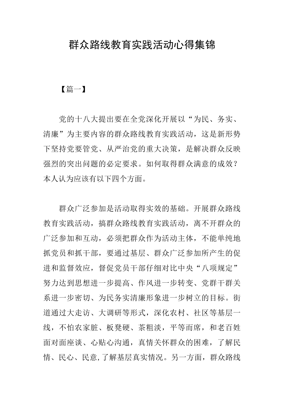 群众路线教育实践活动心得集锦_第1页
