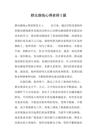 群众路线心得教师3篇