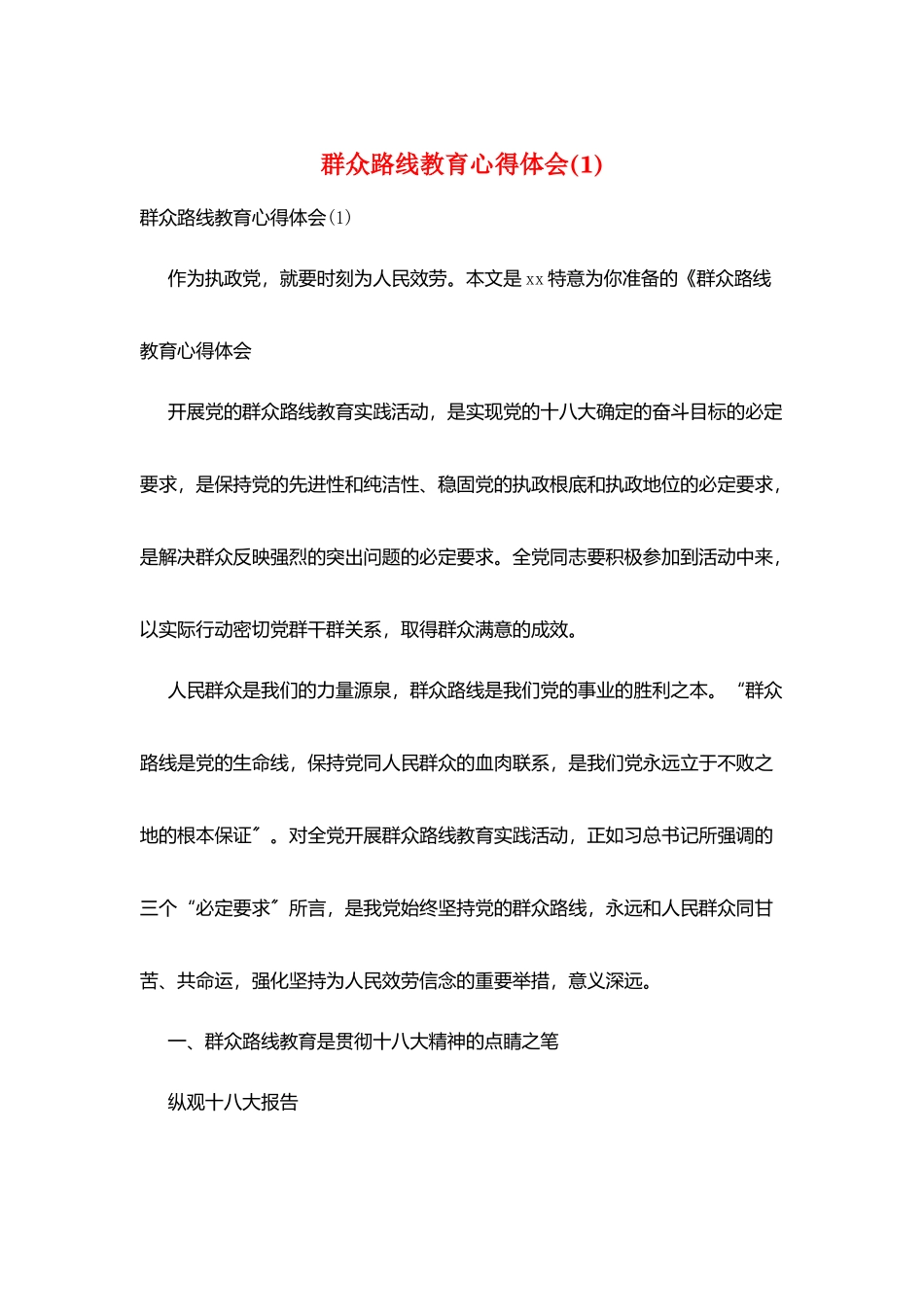 群众路线教育心得体会_第1页