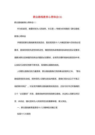 群众路线教育心得体会