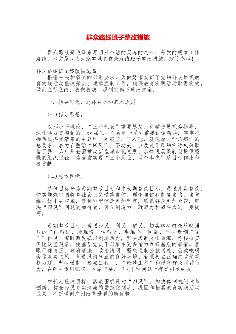 群众路线班子整改措施_第1页