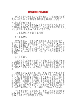 群众路线班子整改措施