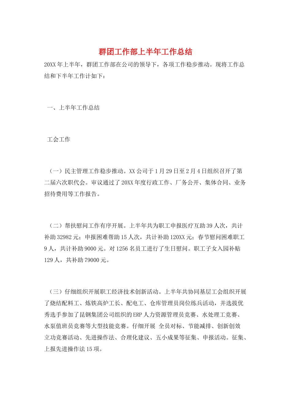 群团工作部上半年工作总结_第1页