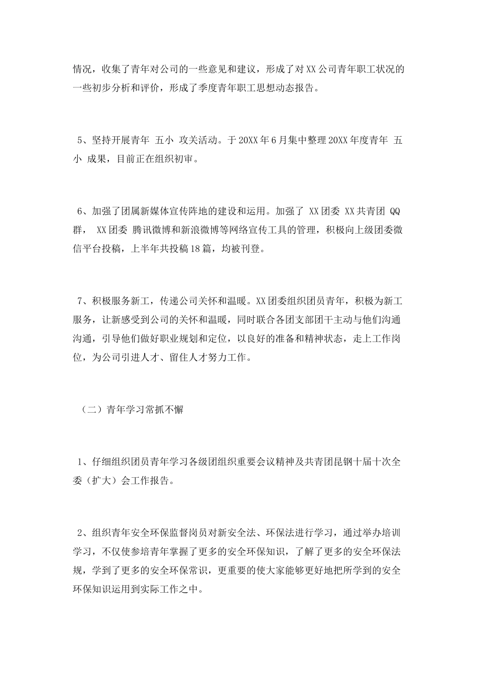 群团工作部上半年工作总结_第3页