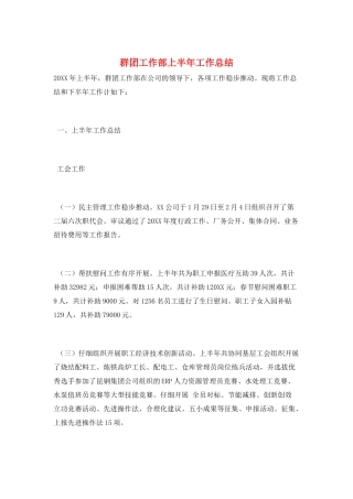 群团工作部上半年工作总结