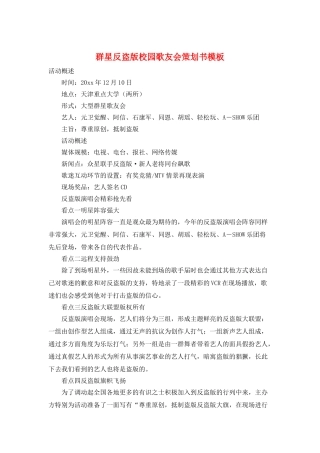 群星反盗版校园歌友会策划书模板