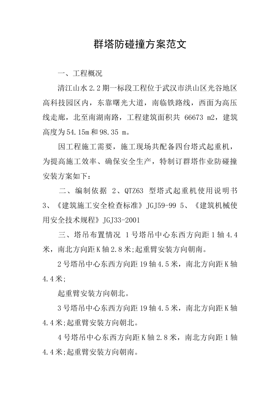 群塔防碰撞方案范文_第1页
