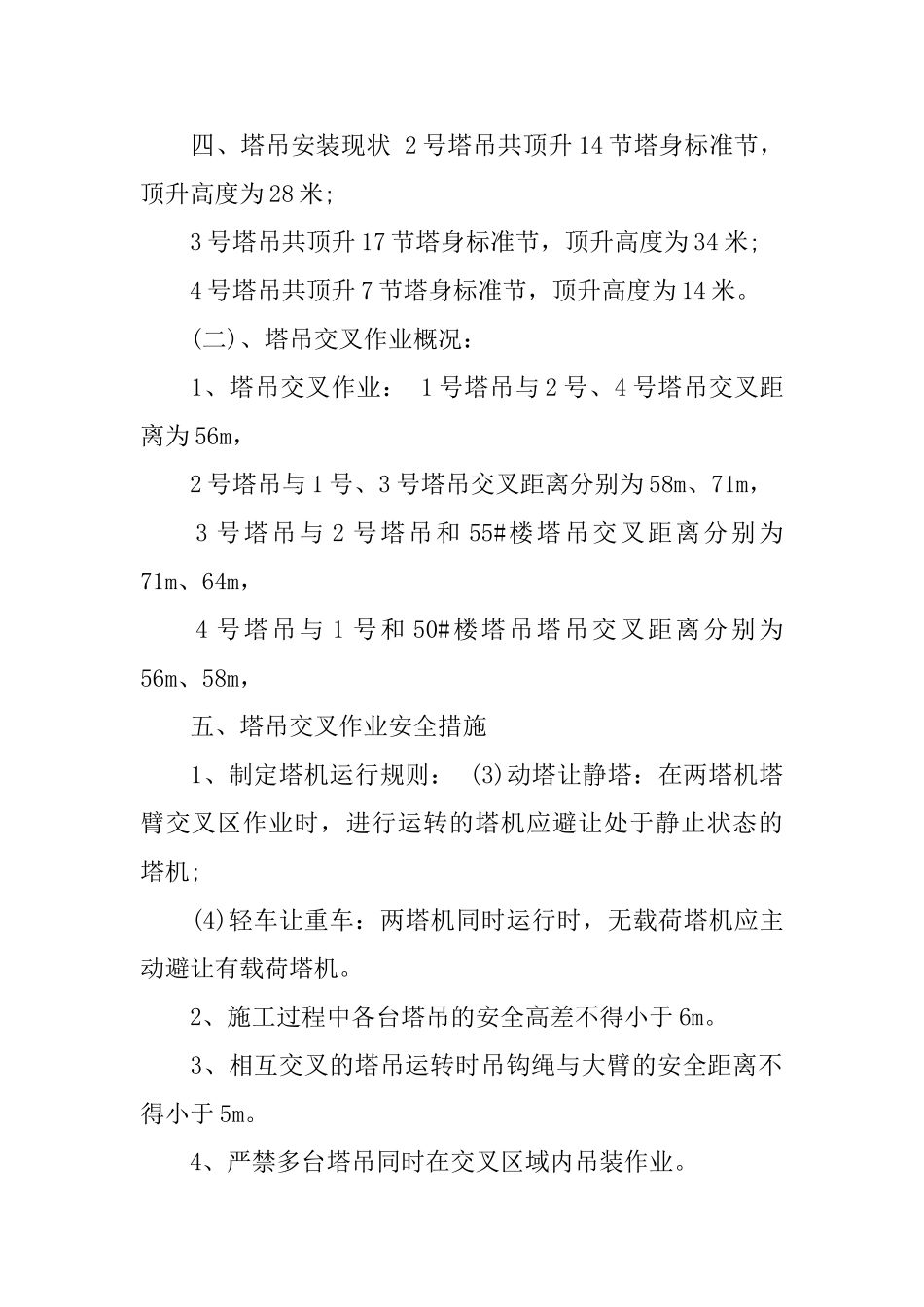 群塔防碰撞方案范文_第2页