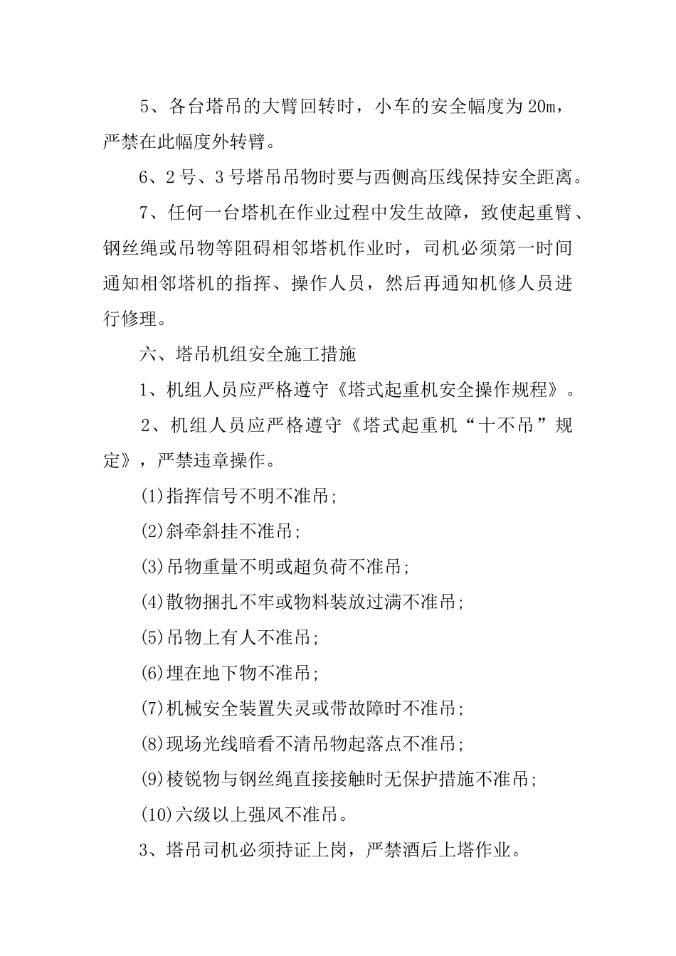 群塔防碰撞方案范文_第3页