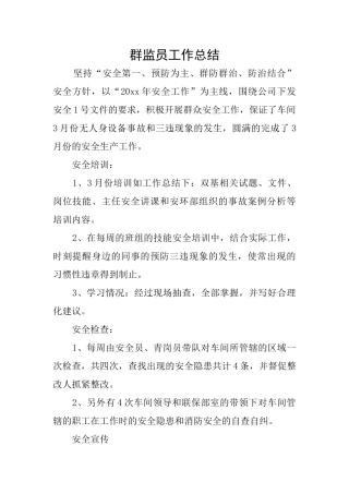 群监员工作总结