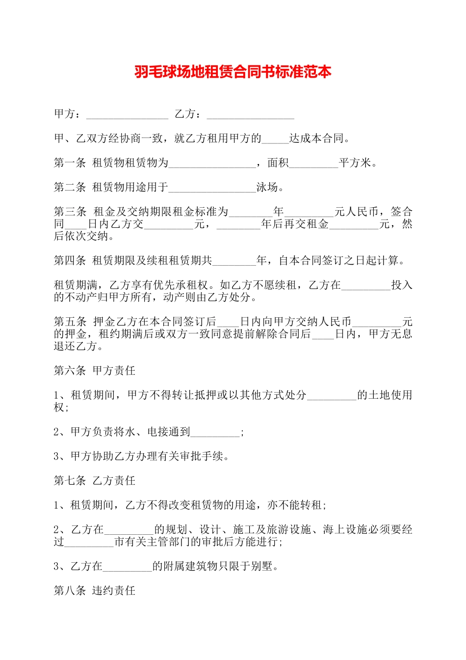 羽毛球场地租赁合同书标准范本——_第1页