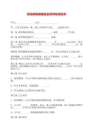羽毛球场地租赁合同书标准范本——
