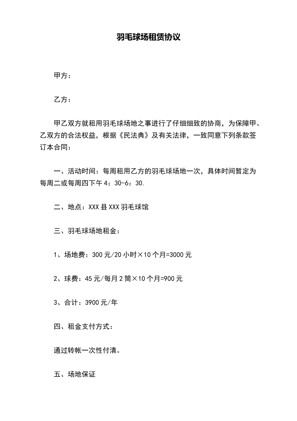 羽毛球场租赁协议_第2页