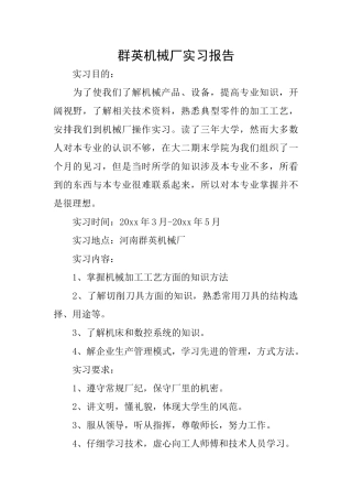 群英机械厂实习报告