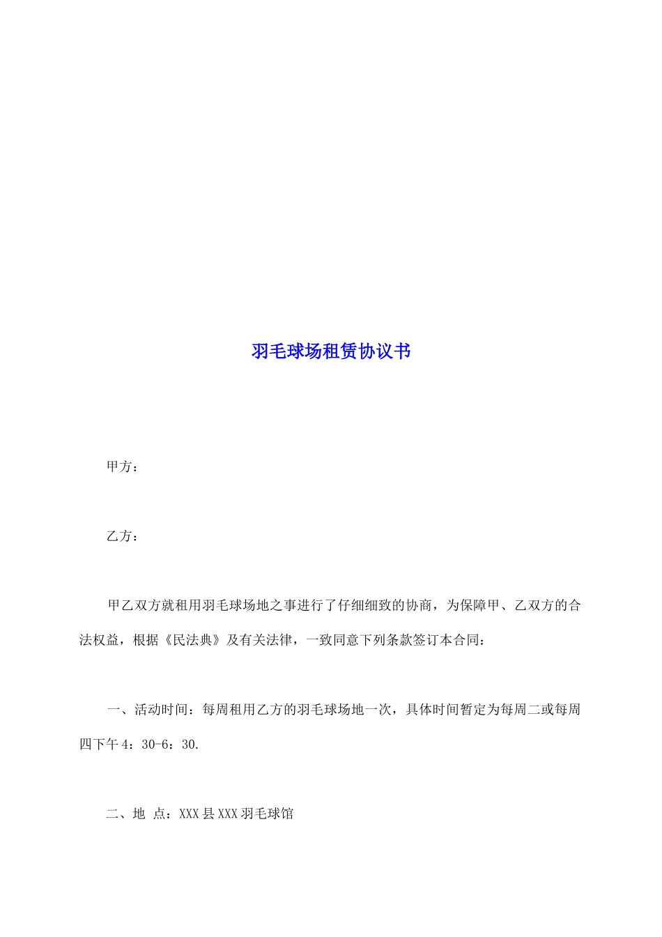 羽毛球场租赁协议书_第2页