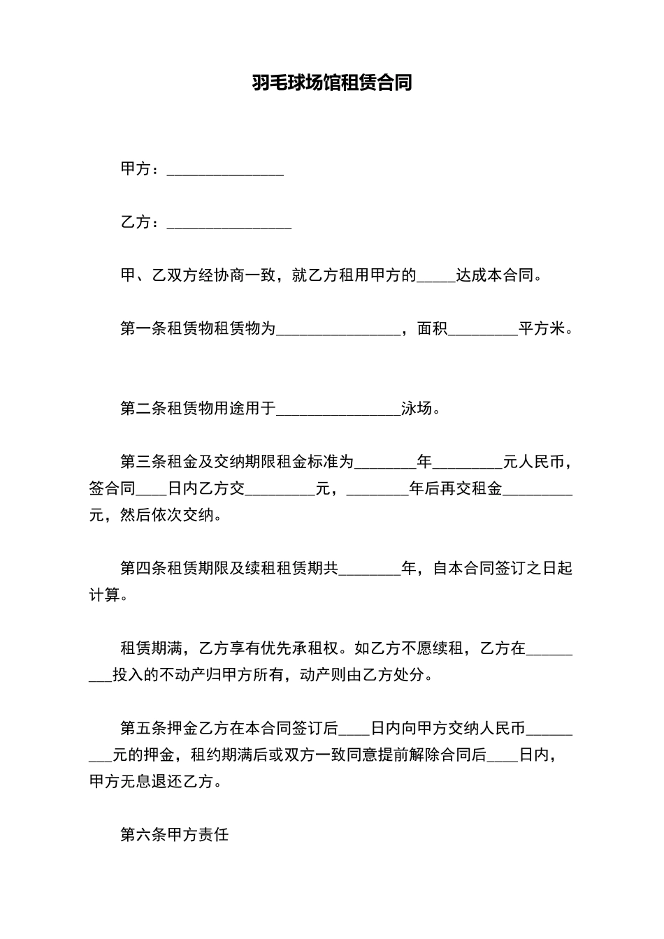 羽毛球场馆租赁合同_第2页