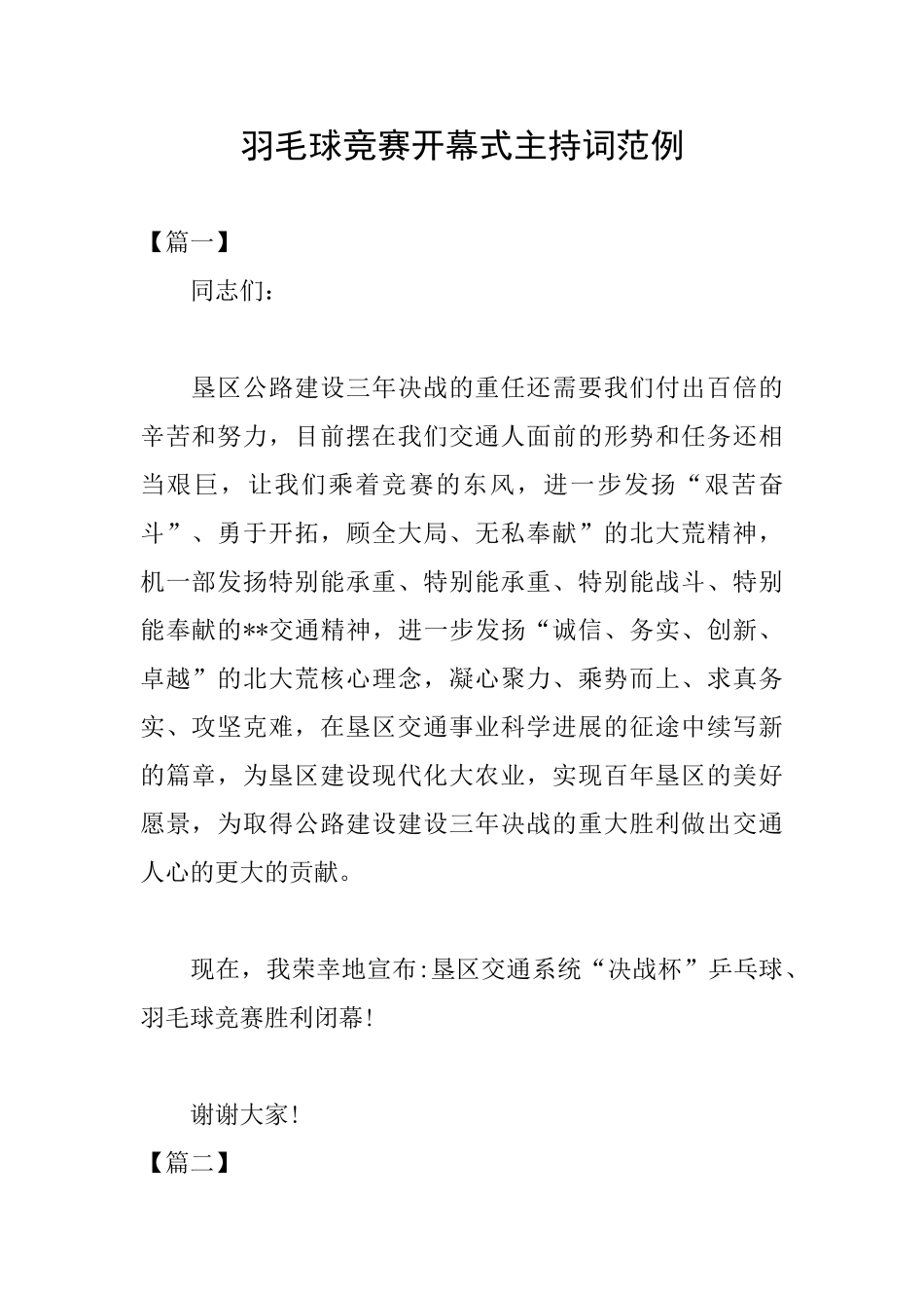 羽毛球比赛开幕式主持词范例_第1页