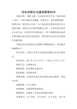 羽毛球新生交流比赛策划书