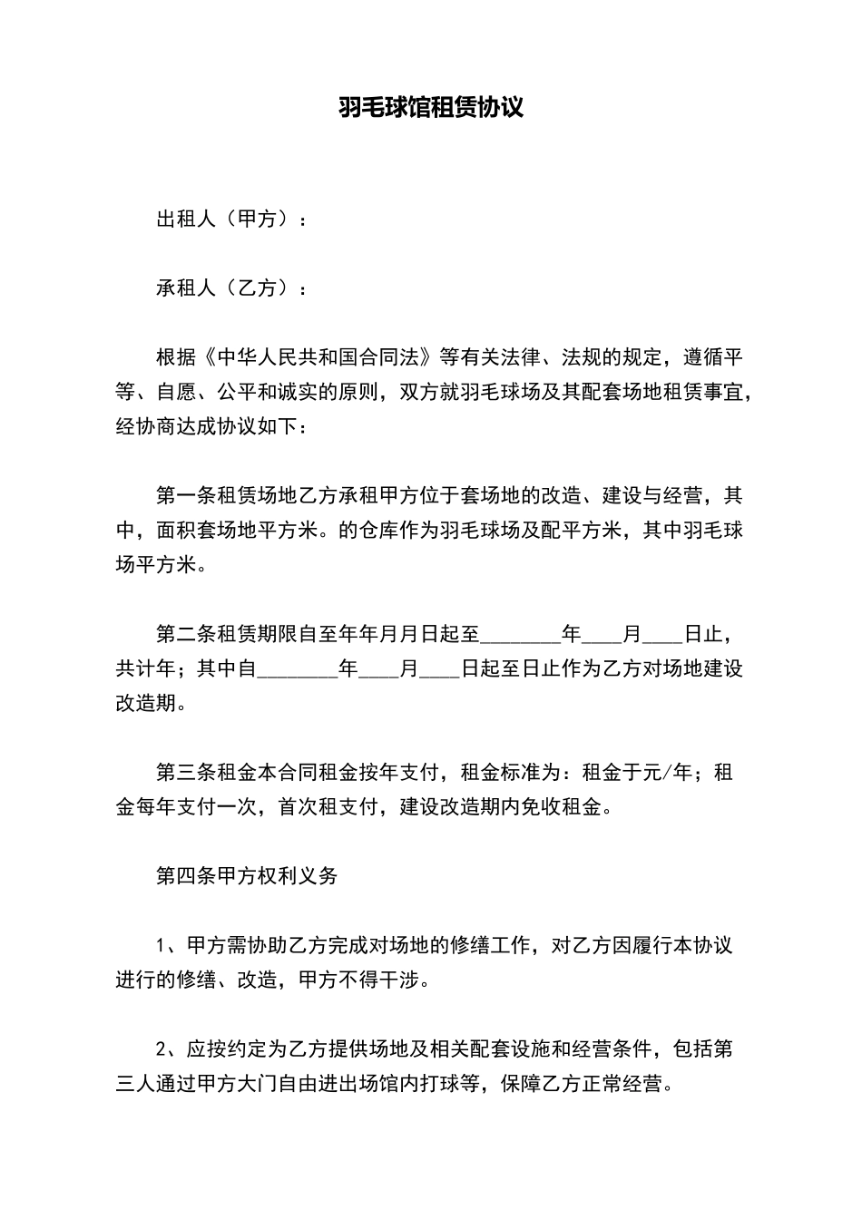 羽毛球馆租赁协议_第2页