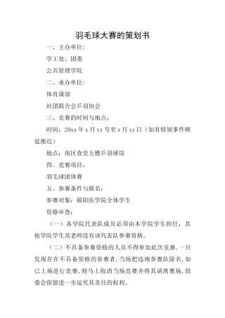 羽毛球大赛的策划书