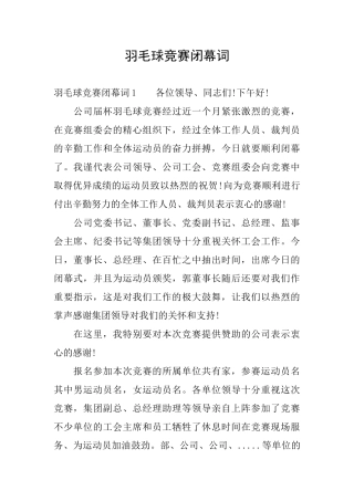 羽毛球比赛闭幕词